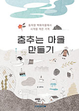 미상_사진_공익신간_춤추는마을만들기_2015