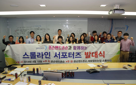 한국얀센의 임직원들이 재능기부로 참여한 ‘스롤라인 서포터즈’.