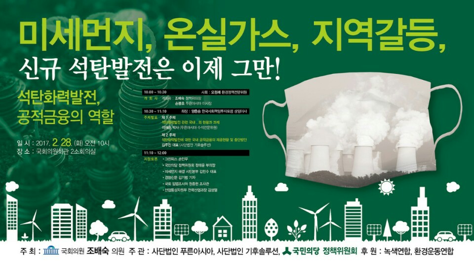 석탄화력발전_공적금융의 역할 포스터