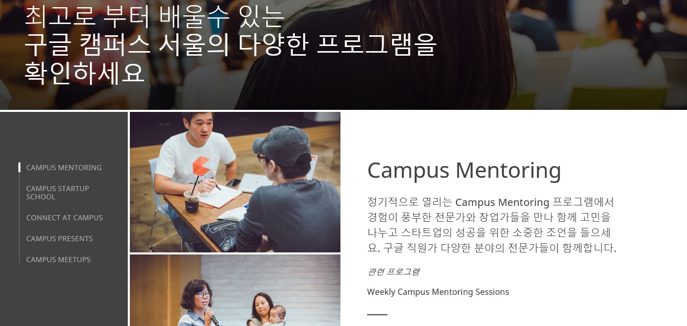 삼성동에 있는 구글 캠퍼스 서울에는 다양한 육성 프로그램이 존재한다. 홈페이지를 통해 참가 신청이 가능하다.ⓒ구글캠퍼스 서울 홈페이지
