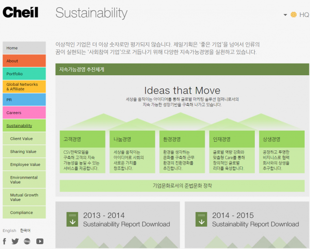 제일기획 홈페이지 메인 화면에 마련된 지속가능성(Sustainability)탭. 