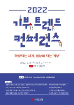 사랑의열매 나눔문화연구소 ‘2022 기부트렌드 컨퍼런스’ 8일 개최