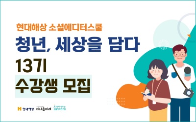 소셜에디터스쿨 ‘청년, 세상을 담다’ 13기 수강생 모집