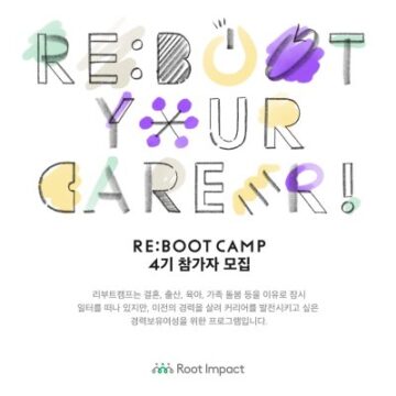 “엄마는 다시 일할 준비 중”... 루트임팩트 ‘리부트캠프’ 참가자 모집