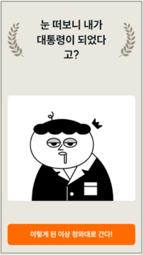 뉴웨이즈와 뉴닉이 공개한 ‘눈 떠보니 대통령?!’ 테스트 화면.