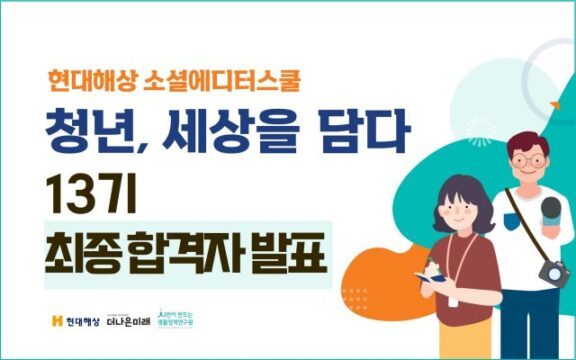 [알립니다] ‘청년, 세상을 담다’ 13기 최종 합격자 발표