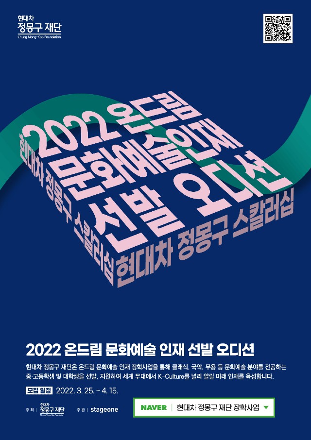 현대차정몽구재단이 '2022 온드림 문화예술 인재 선발 오디션'을 개최한다. /현대차정몽구재단 제공