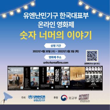 '제1회 유엔난민기구(UNHCR) 온라인 영화제'가 20일부터 내달 3일까지 14일간 열린다. 난민의 삶을 조명하는 영화 6편을 무료로 관람할 수 있다. /유엔난민기구 한국대표부 제공