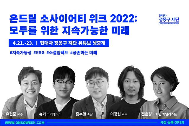 현대차정몽구재단이 오는 21일부터 사흘간 '온드림 소사이어티 위크 2022'를 개최한다. /현대차정몽구재단 제공
