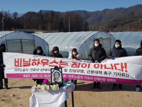 지난 2020년 12월 30일 이주노동자 기숙사 산재사망 대책위가 속헹씨 사망사건에 대한 진상 규명과 근본대책을 촉구하고 있다. /이주노동자운동후원회 페이스북