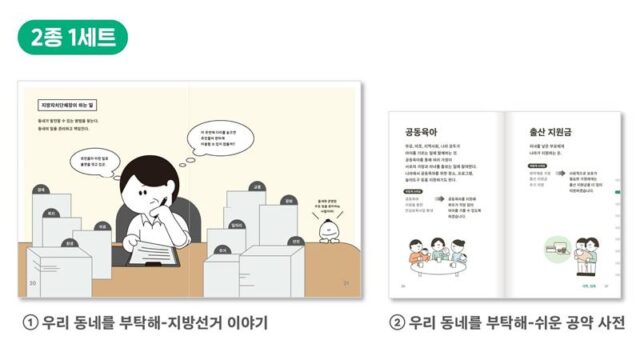 소소한소통이 6.1 지방선거를 앞두고 제작한 쉬운 선거 교육자료 '우리 동네를 부탁해' /소소한소통 제공