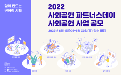[알립니다] 2022 사회공헌 파트너스데이 사회공헌 사업 공모