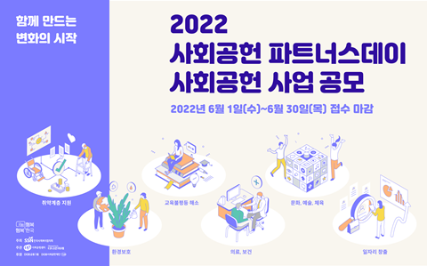 [알립니다] 2022 사회공헌 파트너스데이 사회공헌 사업 공모
