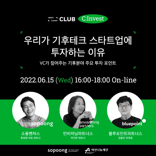 소풍벤처스, 임팩트 클라이밋 클럽 온라인 세미나 개최