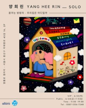 양희린 작가 전시 포스터. /알롤로 갤러리 제공