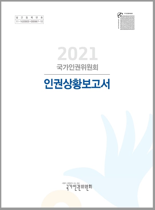 '2021 국가인권위원회 인권상황보고서' /국가인권위원회 제공