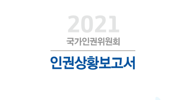 '2021 국가인권위원회 인권상황보고서' /국가인권위원회 제공