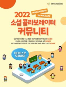 '2022 소셜 콜라보레이터 커뮤니티' 모집 포스터. /서울시사회적경제지원센터 제공