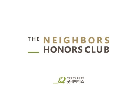 굿네이버스, 1억원 이상 고액 기부자 모임 ‘더네이버스아너스클럽’ 발족
