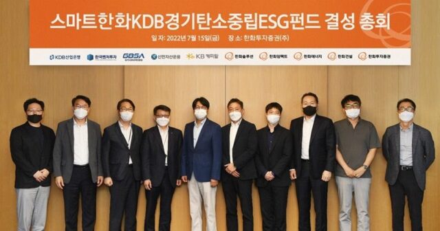 15일 서울 여의도 한화투자증권 본사에서 열린 ‘경기도 탄소중립펀드 1호’ 결성총회에 참석한 관계자들이 기념사진을 촬영하고 있다. (왼쪽부터)김기한 한화투자증권 신기술금융사업부 차장, 김상수 경기도 경제실 지역금융과 과장, 임달택 경기도경제과학진흥원 기업성장본부 본부장, 이인기 산업은행 정책펀드운용단 단장, 최용석 한화투자증권 IB본부 본부장, 이삼우 한화투자증권 신기술금융사업부 이사, 이용석 KB캐피탈 투자금융1부 차장, 장연성 한화그룹 재무팀 상무, 김진성 KB캐피탈 투자금융1부 부장, 안세헌 한화투자증권 신기술금융사업부 이사. /경기도 제공