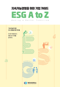 대한항공회의소가 발간한 '지속가능경영을 위한 기업 가이드 ESG A to Z'. /대한상공회의소 제공
