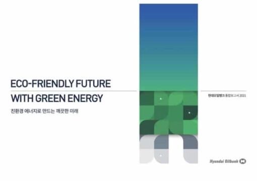 현대오일뱅크가 2021년 경영실적과 ESG 활동을 종합한 첫 번째 '통합보고서' 표지. /현대오일뱅크 제공