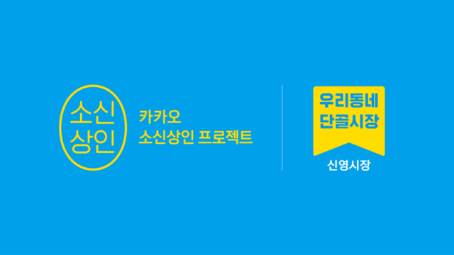 카카오는 지난 4월부터 '소신상인 프로젝트'를 추진 중이다. ‘카카오 소신상인 지원 혜택’ '우리동네 단골시장' 등 프로그램을 통해 소상공인을 지원한다. /카카오 제공