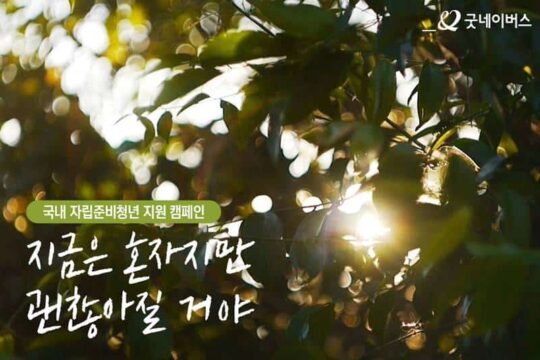 굿네이버스의 자립준비청년 지원 캠페인 '지금은 혼자지만 괜찮아질 거야' 홍보 영상 캡처. /굿네이버스 제공