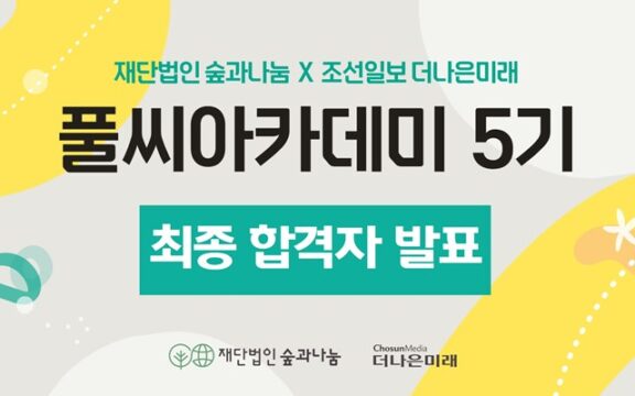 풀씨아카데미 5기 최종합격자 발표