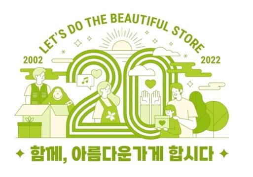 1일 아름다운가게가 창립 20주년을 맞이해 20주년 기념 엠블럼을 선보였다. /아름다운가게 제공