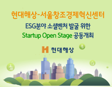 ESG분야 소셜벤처 발굴 '스타트업 오픈 스테이지' 개최 포스터. /현대해상 제공