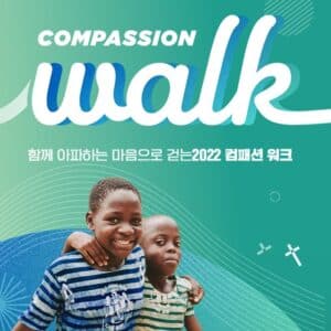 한국컴패션 '2022 컴패션 워크' 포스터. /한국컴패션 제공