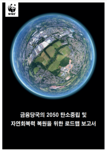 세계자연기금(WWF)이 최근 발간한 '금융당국의 2050 탄소중립 및 자연회복력 복원을 위한 로드맵 보고서'. WWF 한국본부는 해당 보고서와 성명문을 국내 주요 금융기관에 전달했다. /WWF 한국본부 제공