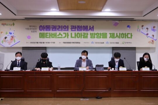 19일 국회의원회관 제8간담회실에서 메타버스 아동권리옹호 토론회 ‘아동권리의 관점에서 메타버스가 나아갈 방향을 제시하다’가 열렸다. 굿네이버스와 조승래·서동용 더불어민주당 의원이 공동 주최한 이번 토론회에는 각계 전문가가 참여해 아동권리를 보장하는 메타버스 환경 조성 대안을 제시했다. /굿네이버스 제공