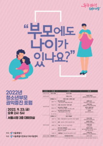 서울시 “만 24세 이하 부모 자립 지원방안 모색”... 청소년부모 권익증진 포럼 23일 개최