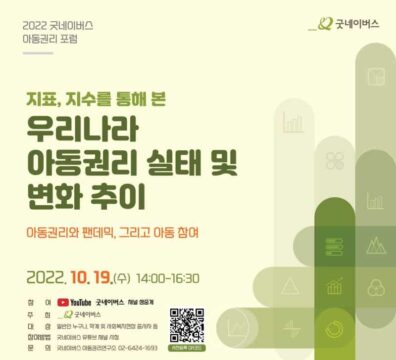 2022년 굿네이버스 아동권리 포럼 포스터. 누구나 굿네이버스 유튜브에서 당일날 생중계로 시청할 수 있다. QR코드를 통해 사전 등록을 하면 자료집을 미리 안내받을 수 있다. /굿네이버스