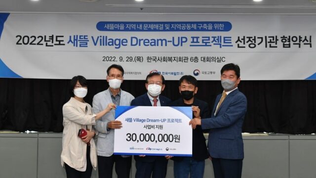 서상목(가운데) 한국사회복지협의회장이 29일 서울 마포구 한국사회복지회관에서 열린 ‘새뜰 Village Dream-UP(새뜰 빌리지 드림업) 프로젝트 선정기관’ 협약식에 참석한 주요 관계자들과 함께 기념촬영을 하고 있다. /한국사회복지협의회