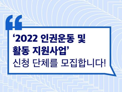다음세대재단, 비영리단체 인권운동 지원 사업 공모