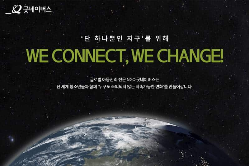 굿네이버스가 13일 공개한 '위 커넥트, 위 체인지(We Connect, We Change)' 아카이브 웹 페이지 화면. /굿네이버스