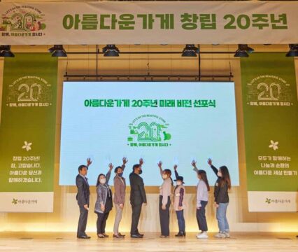 18일 서울 중구 페럼타워에서 열린 '아름다운가게 창립 20주년 기념식'에서 참여자들이 미래 선언을 선포하고 있다. /아름다운가게