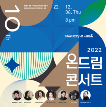 2022 온드림 콘서트 포스터. 왼쪽붙어 김현미 바이롤리니스트, 주연선 첼리스트, 이예린 플루리스트, 윤현주 메조소프라노, 이진상 피아니스트, 성재창 트럼펫, 사무엘윤 베이스바리톤. /현대차정몽구재단 제공