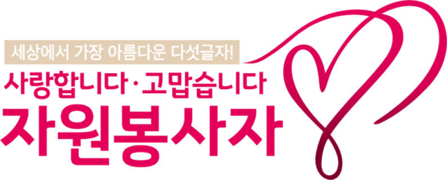 2022년 자원봉사주간 슬로건. /한국중앙자원봉사센터