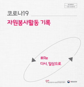 '코로나19 자원봉사활동 기록' 표지. /한국중앙자원봉사센터