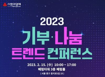 '2023 기부·나눔 트렌드 컨퍼런스'. /사랑의열매 사회복지공동모금회