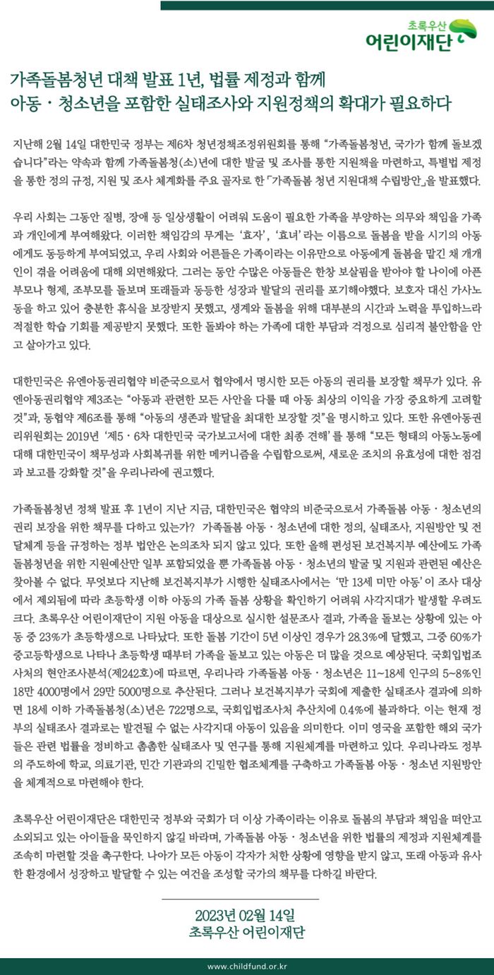 초록우산어린이재단 논평 전문. /초록우산어린이재단