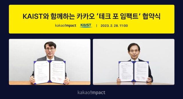 28일 카카오임팩트와 카이스트(KAIST)는 사회문제 해결에 기여하는 기술 개발과 인력 발굴을 위한 업무협약(MOU)을 체결했다. /카카오