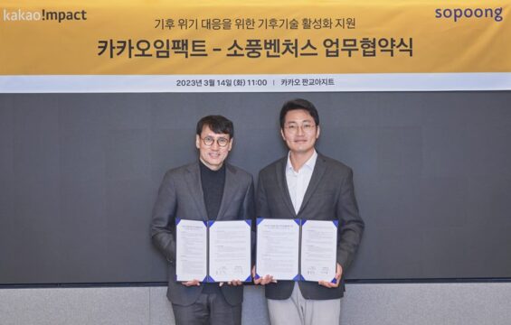 카카오임팩트는 15일 기후기술 저변 확대와생태계 조성을 위해 임팩트 투자사 소풍벤처스와 업무협약(MOU)를 체결했다고 밝혔다. /카카오
