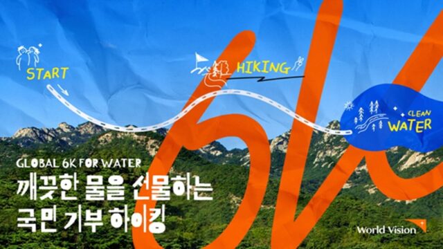 월드비전이 3월 20일부터 ‘2023 글로벌 6K 하이킹’ 캠페인 참가자를 모집한다. /월드비전