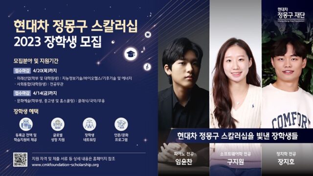 현대차정몽구재단이 미래산업, 문화예술, 사회통합 분야 '현대차 정몽구 스칼러십' 장학생을 선발한다. /현대차정몽구재단