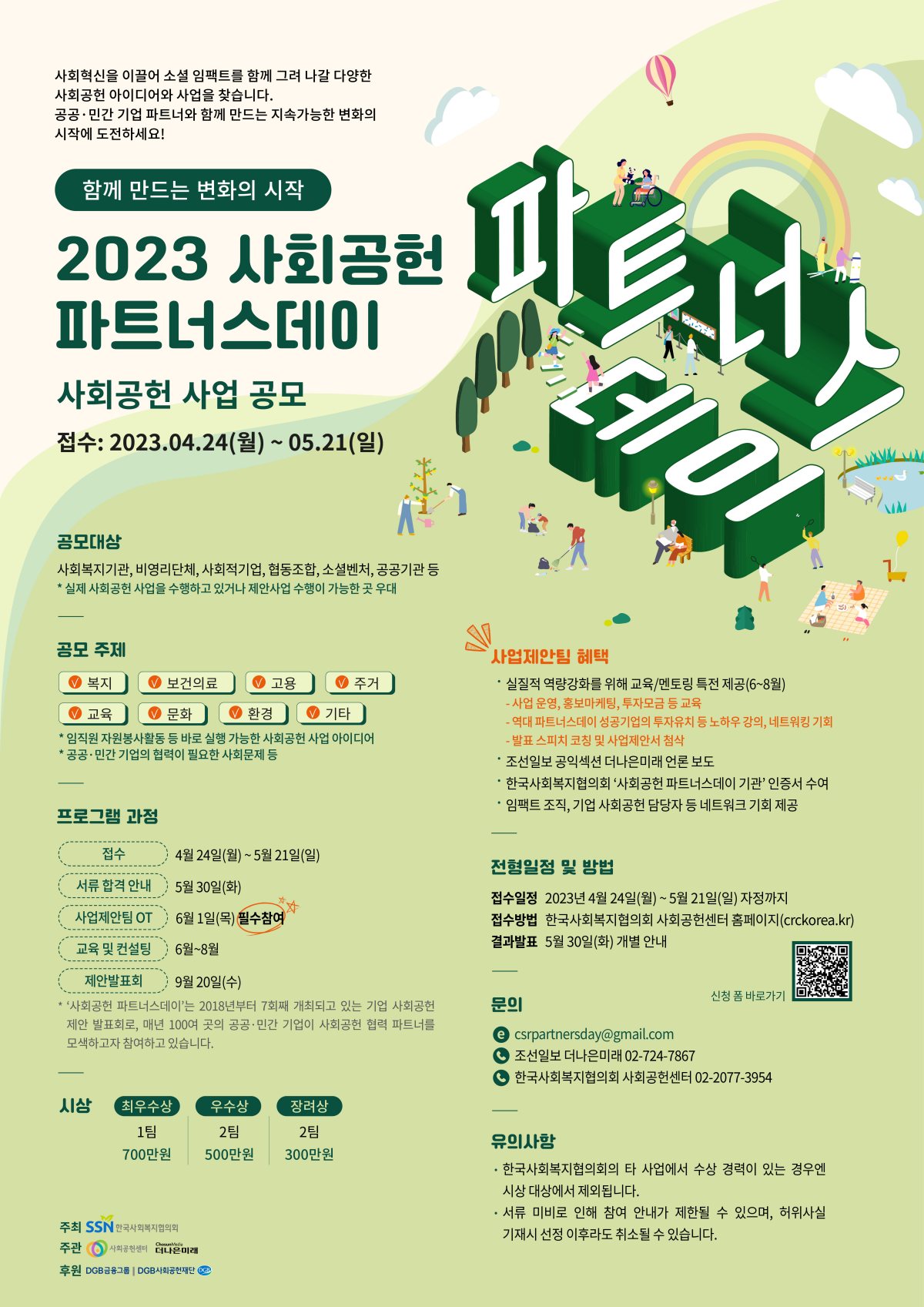 [알립니다] '2023 사회공헌 파트너스데이' 사업 공모